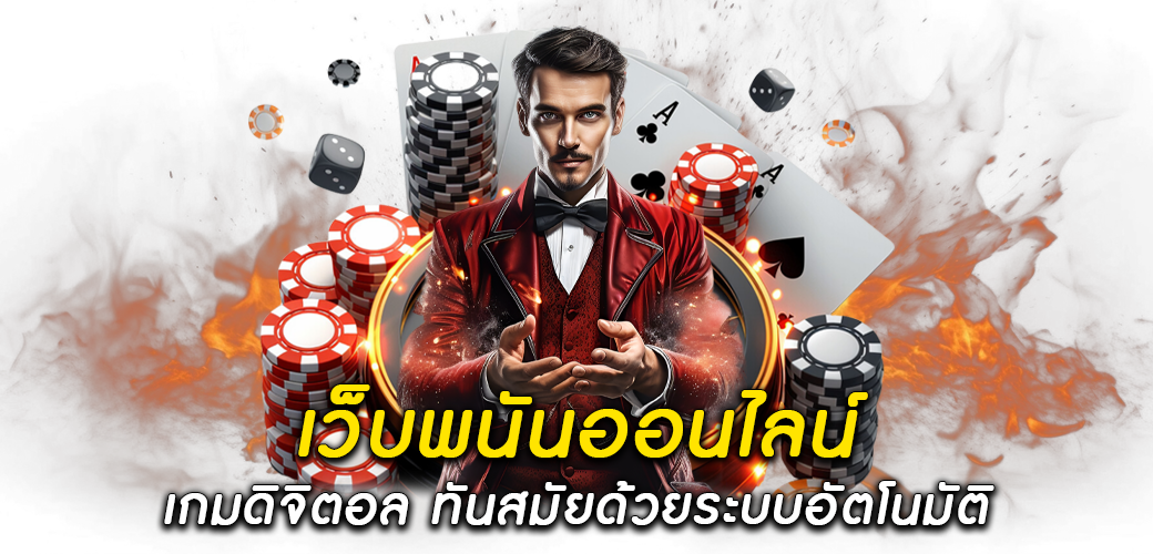 เว็บพนันออนไลน์ เกมดิจิตอล ทันสมัยด้วยระบบอัตโนมัติ 1