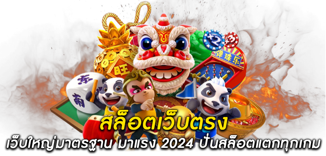 สล็อตเว็บตรง เว็บใหญ่มาตรฐาน มาแรง 2024 ปั่นสล็อตแตกทุกเกม1