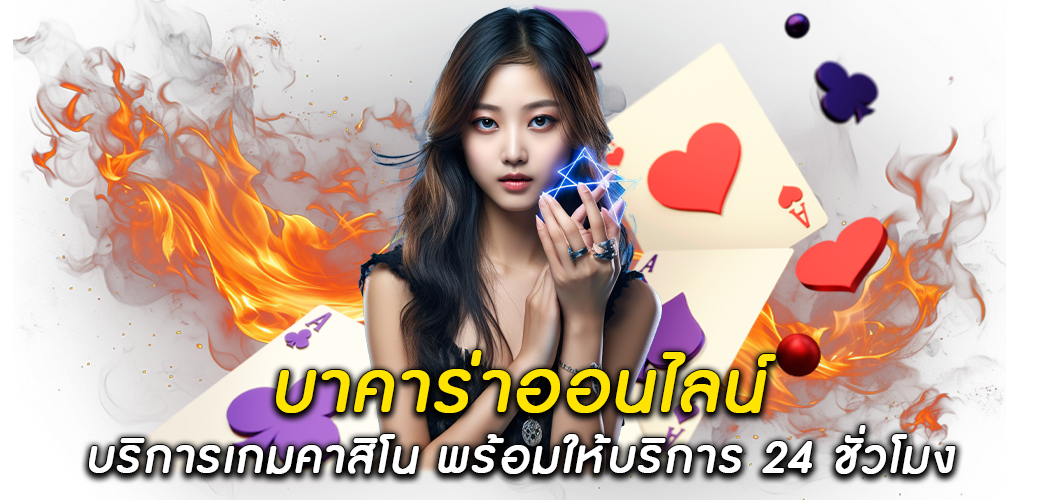 บาคาร่าออนไลน์ บริการเกมคาสิโน พร้อมให้บริการ 24 ชั่วโมง1